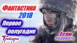 ФАНТАСТИЧЕСКИЕ ФИЛЬМЫ 2018 ПЕРВОЕ ПОЛУГОДИЕ ТРЕЙЛЕРЫ