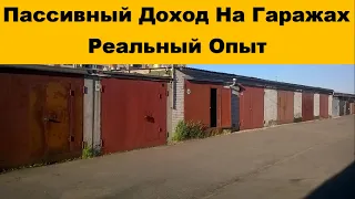 Пассивный Доход На Гаражах. Реальный Опыт [Идея пассивного дохода]