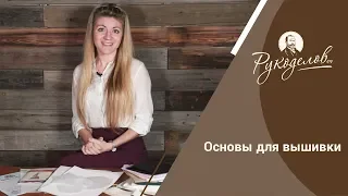 Основы для вышивки