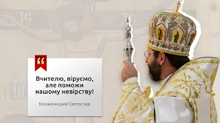 Нові виклики потребують нових відповідей! Проповідь, Блаженніший Святослав. 4а Неділя Великого посту