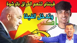 فيتنام تتهم العراق بالرشوة 😱🔥 فوز منتخب العراق الاولمبي تحت ٢٣ أهداف ملخص المنتخب العراقي علي جاسم