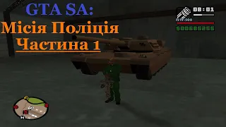 GTA San Andreas проходження українською - бонусна місія Vigilante частина 1