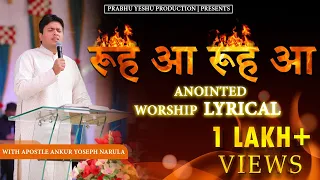 रूह आ रूह आ || Rooh aa Rooh aa || Lyrical || Anointed Worship song of Ankur Narula Ministry