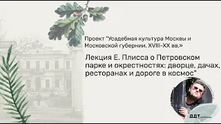 Евгений Плисс: "Петровский парк и окрестности: дворец, дачи, рестораны и дорога в космос"