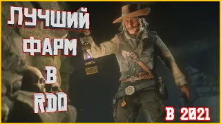 Лучшая роль для фарма в Red Dead Online!