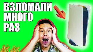 ВЗЛОМ PS5  КАК ?  И ЧТО ЖДЕТ Теперь ВЛАДЕЛЬЦЕВ ?