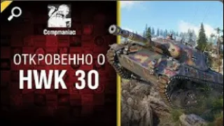 Откровенно о HWK 30   от Compmaniac World of Tanks   перезалив