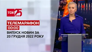 Новини ТСН 00:00 за 20 грудня 2022 року | Новини України