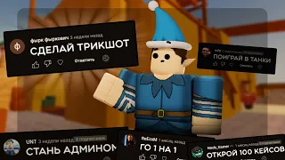 Играю В Арсенал, Но Это Ваши Идеи... опять | Roblox Arsenal