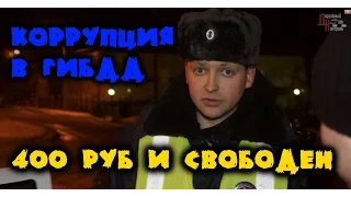 ВЗЯТКА ДПС | 400 РУБ И ТЫ СВОБОДЕН | КОРРУПЦИЯ В ГИБДД. ВОРОНЕЖ