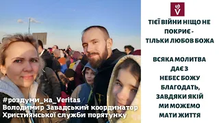 Тієї війни ніщо не покриє - тільки любов Божа. Роздуми на Veritas, Володимир Завадський