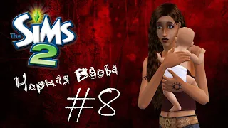 Challenge Черная вдова | The Sims 2 | #8 Вдова-одиночка