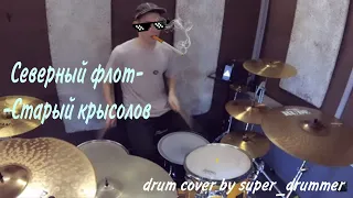 Drum cover Северный флот - Старый крысолов