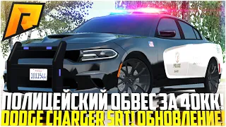 САМЫЙ ДОРОГОЙ ТЮНИНГ! КУПИЛ ФУЛЛ ПОЛИЦЕЙСКИЙ ОБВЕС DODGE CHARGER SRT! ОБНОВЛЕНИЕ 5.3! - RADMIR CRMP