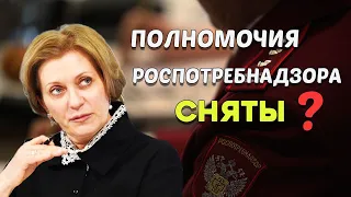 Полномочия РОСПОТРЕБНАДЗОРА - СНЯТЫ ?