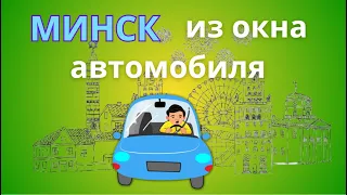 Минск Беларусь | Спальный микрорайон - Сухарево | Из окна автомобиля