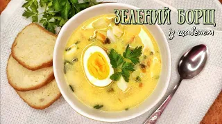 Зелений борщ із щавелем і яйцем | Суп із щавлю | Суп із кваску | soup with sorrel