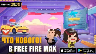 [CG] Что нового в Free Fire MAX! | Garena: Free Fire Max