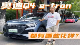 奥迪Q4 e-tron，奥迪纯电动SUV会大卖吗？