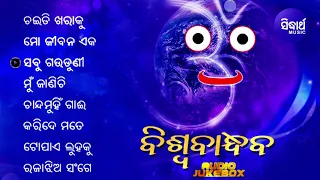 Bishwa Bandhaba - Superhit Jagannath Bhajans | Audio JukeBox | Sidharth Music