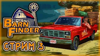 Barn Finders #3 🏚️ - Охотники за Старьем Снова в Деле!