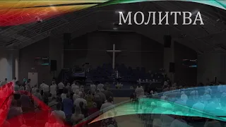 Церковь "Вифания" г. Минск.  Богослужение,  4 июля 2021 г. 10:00