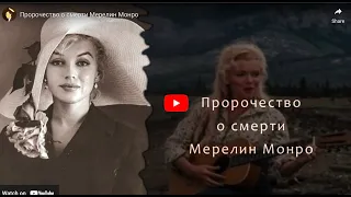 Пророчество о смерти Мерлин Монро-  У Бранхам  - Вячеслав Бойнецкий