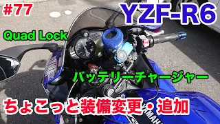 【モトブログ】#77 YAMAHA YZF-R6 ちょこっと装備変更・追加