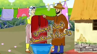 جبيلو والمرأة المعكسة