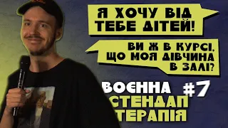 СТЕНДАП, ЯКИЙ ПІДВИЩУЄ ЛІБІДО / ВОЄННА ТЕРАПІЯ #7 / Дмитро Тютюн