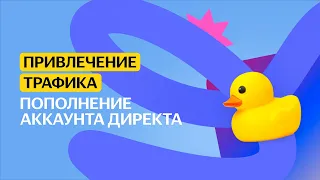 Пополнение аккаунта Директа | Привлечение трафика