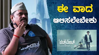 The Judgement : ಈ ವಾದ ಆಲಿಸಲೇಬೇಕು | Ravichandran | Diganth | Lion TV Kannada