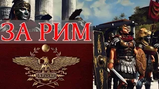 Новое дополнение Empire Divided к Total War: Rome 2