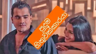 Puduma Hithuwakkaraya (පුදුම හිතුවක්කාරයා) - Nuwandhika Senarathne | Hithuwakkara Teledrama Song