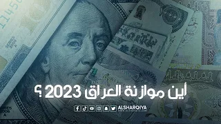 أين موازنة العراق 2023 ؟#الشرقية_نيوز