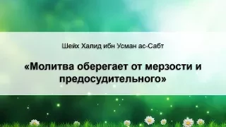 Шейх Халид ибн Усман ас-Сабт, "Молитва оберегает от мерзости и предосудительного".