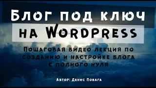 Как создать сайт блог на Wordpress с нуля самому – под ключ от А до Я