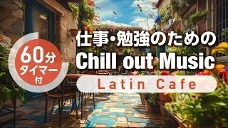 仕事・勉強・作業用BGM -Latin Cafe- Chillout Music【集中力アップ】 #作業用 #勉強用 #集中 #朝活 #chill #chillout #study
