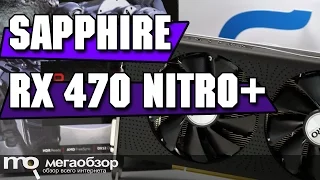 Sapphire Radeon RX 470 Nitro+ обзор видеокарты