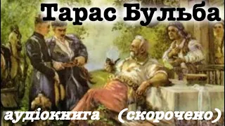 "Тарас Бульба" аудіокнига (скорочено).  Микола Гоголь