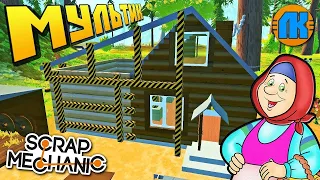 👵‍ БАБКЕ ДЕЛАЮТ ПРИСТРОЙКУ К ДОМУ 🏠 МУЛЬТИК в Scrap Mechanic 🔨 СКРАП МЕХАНИК 🔔