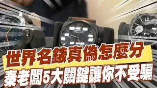 【精華版】世界名錶真偽怎麼分 秦老闆5大關鍵讓你不受騙