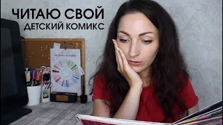 ЧИТАЮ СВОЙ ДЕТСКИЙ КОМИКС 😱