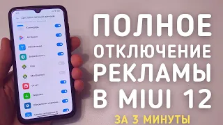 Как отключить ВСЮ рекламу в MIUI 12 на Xiaomi БЕЗ ПК за 3 минуты (СМОЖЕТ КАЖДЫЙ)