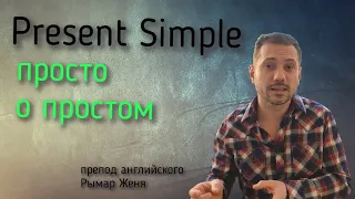 Present Simple. ВСЕ ПРОЩЕ, чем вы думаете!/или Презент Симпл