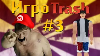 ИгроTrash #3   супер говно файтинг и истинный GTA киллер