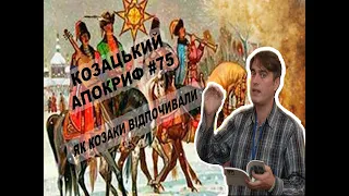 Козацький апокриф №75. Як козаки відпочивали