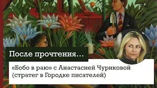 "Бобо в раю" с Анастасией Чуриковой (стратег в Городке писателей, Переделкино), После прочтения #33