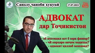 Адвокат дар Точикистон