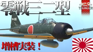 【WarThunderゆっくりRB実況】 大日本帝国海軍航空隊 〈零式艦上戦闘機三二型〉 祝増槽追加！
